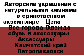 Авторские украшения с натуральными камнями в единственном экземпляре › Цена ­ 700 - Все города Одежда, обувь и аксессуары » Аксессуары   . Камчатский край,Петропавловск-Камчатский г.